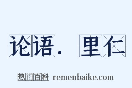 论语．里仁是什么意思的图片